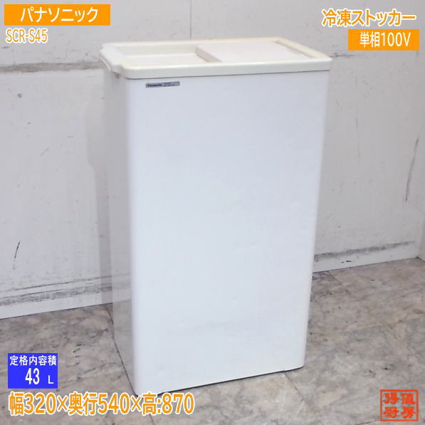 楽天市場】冷凍ストッカー scr－s45の通販