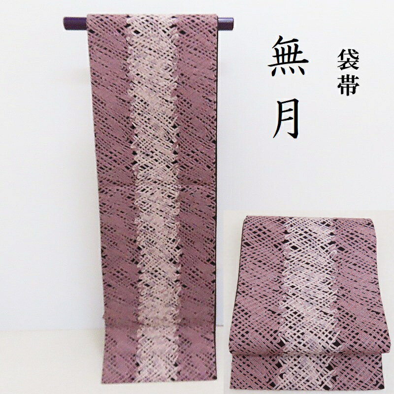 楽天市場】無月 帯の通販