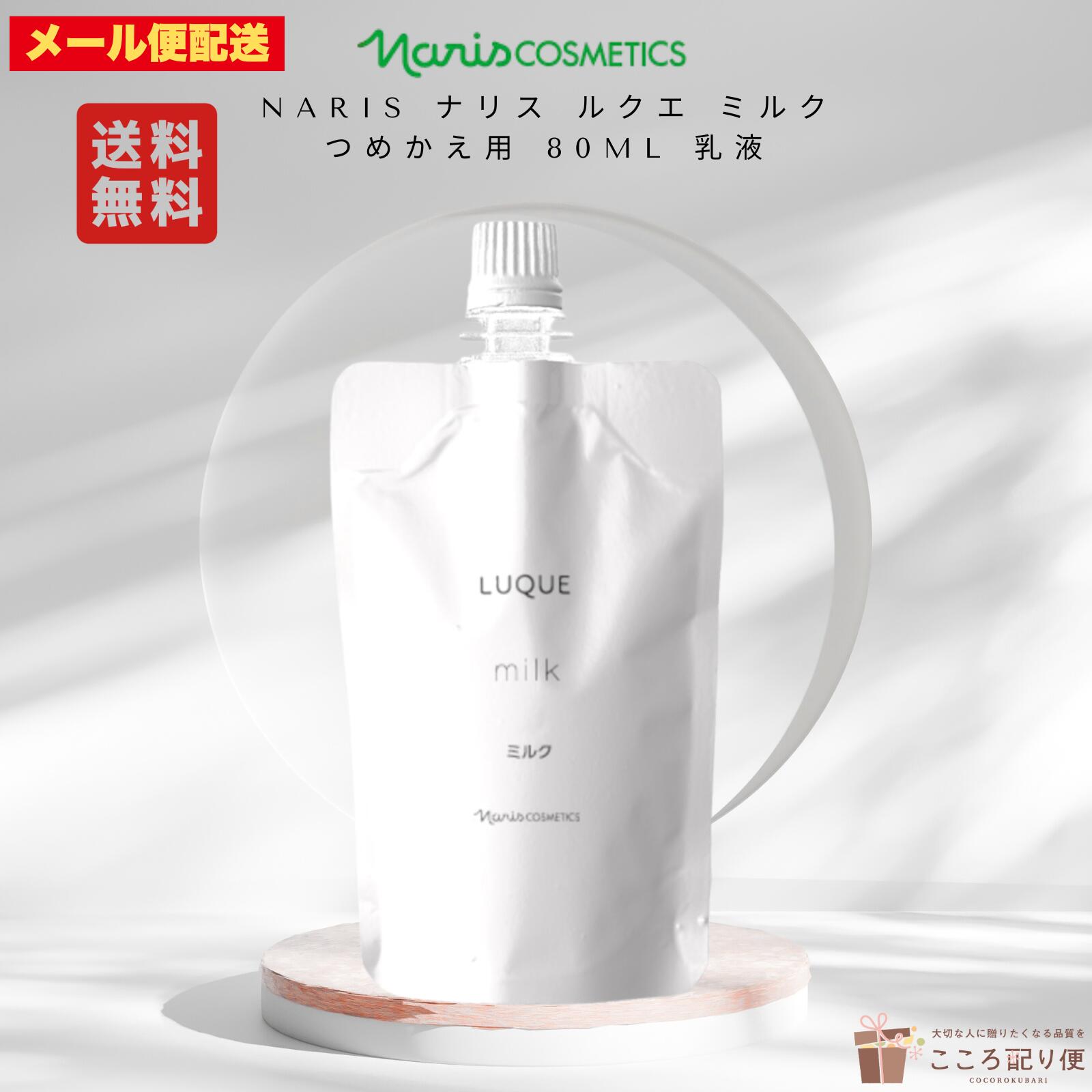 楽天市場】ナリス ルクエ ミルクの通販