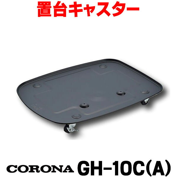 楽天市場】コロナ 石油ストーブ gh－c12fの通販