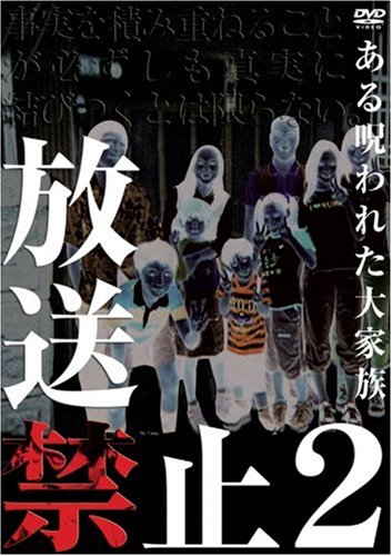 楽天市場】放送禁止2 ある呪われた大家族 [DVD]の通販