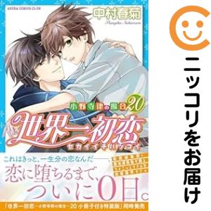 楽天市場】世界一初恋全巻セットの通販