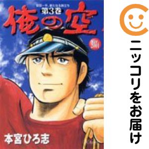 楽天市場】本宮ひろ志 俺の空 全巻の通販