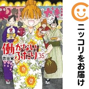 楽天市場】働かないふたり 全巻の通販