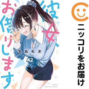 楽天市場】彼女 お借りします 全巻の通販