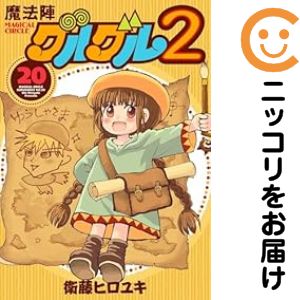 楽天市場】魔法陣グルグル2 全巻の通販