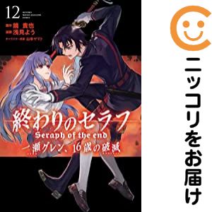 楽天市場】終わりのセラフ 一瀬グレン、16歳の破滅 全巻セットの通販