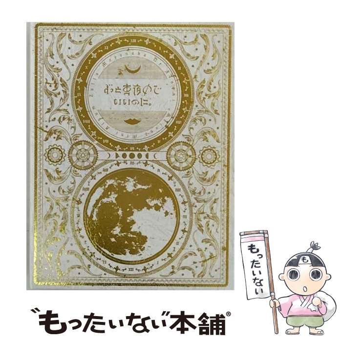 楽天市場】ずっと真夜中でいいのに初回限定盤の通販