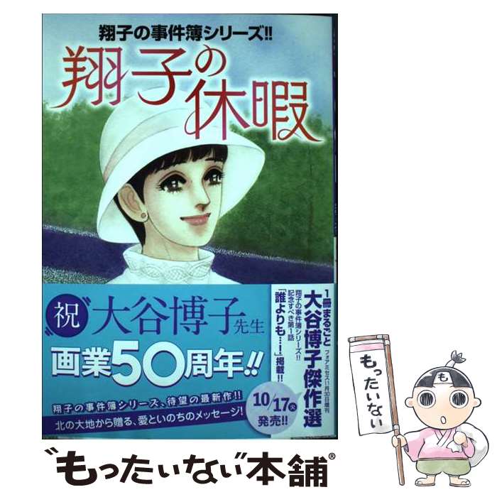 楽天市場】大谷博子 翔子の事件簿 全巻の通販