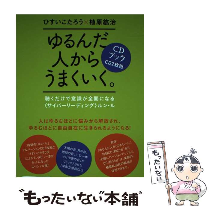 楽天市場】ゆるんだ人からうまくいくcdの通販