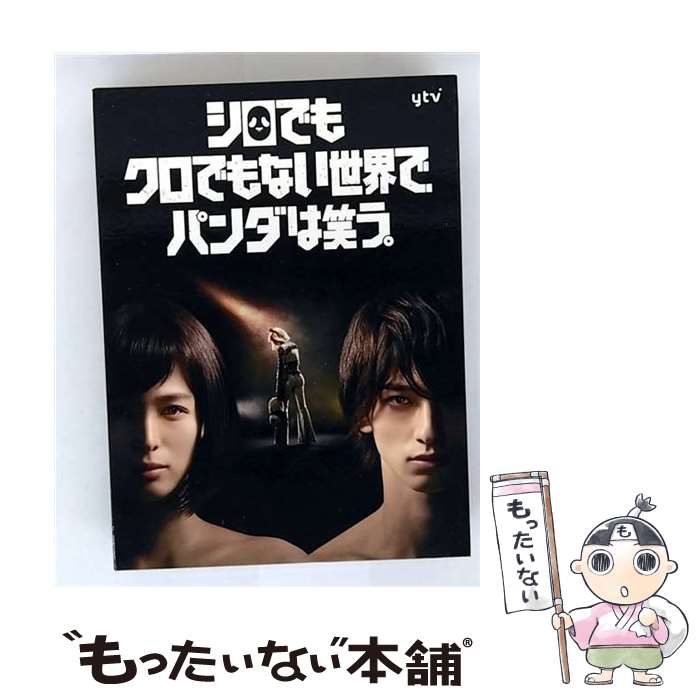 楽天市場】シロでもクロでもない世界でパンダは笑うdvdの通販