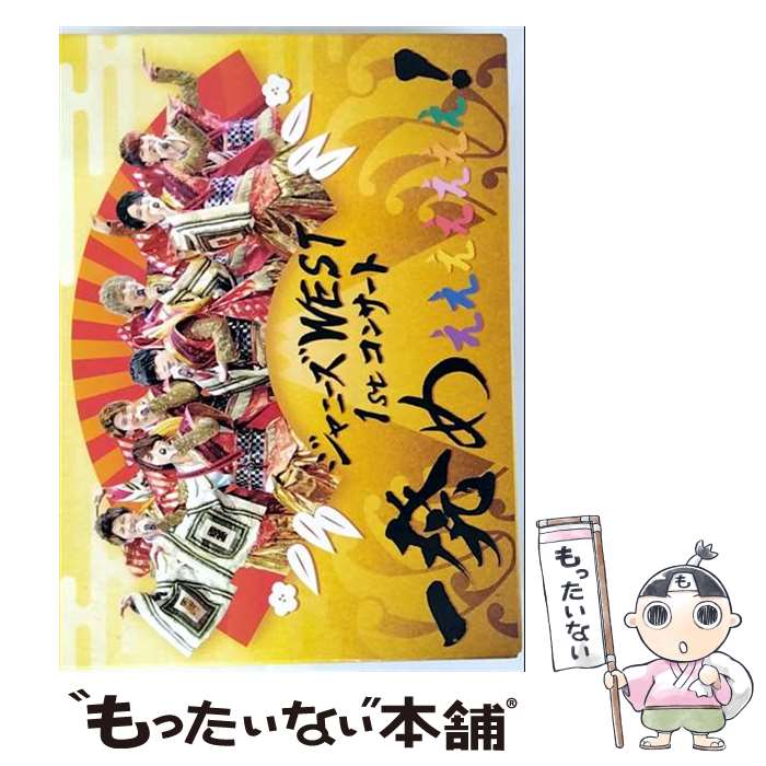 楽天市場】ジャニーズwest 1発め dvdの通販