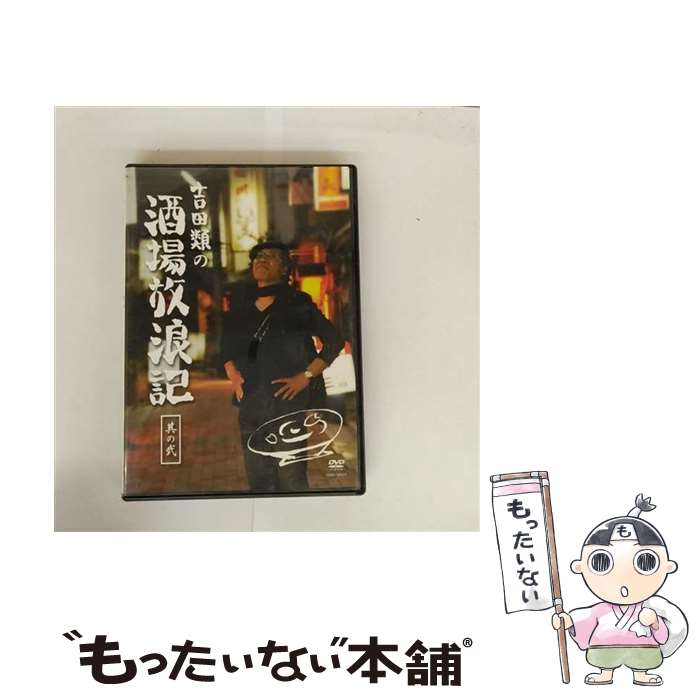 楽天市場】吉田類 酒場放浪記 dvdの通販