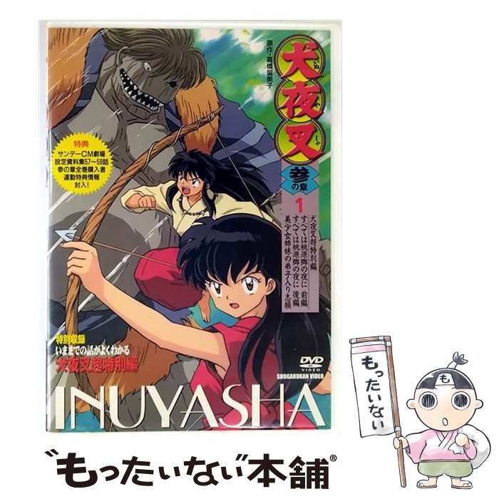 楽天市場】犬夜叉 dvd 壱の章の通販
