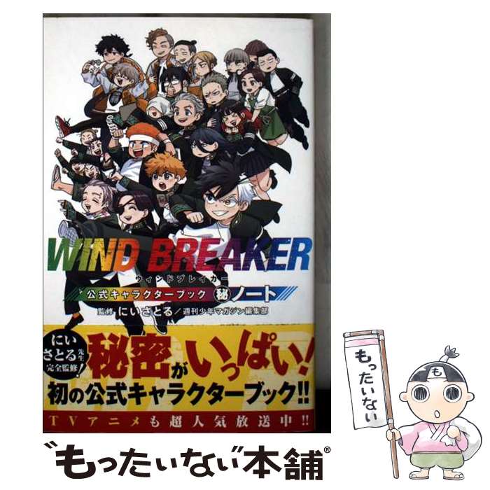 楽天市場】wind breaker 公式キャラクターブック 秘ノートの通販