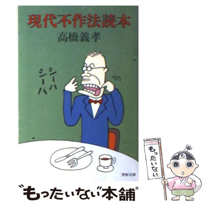 楽天市場】高橋義孝の通販
