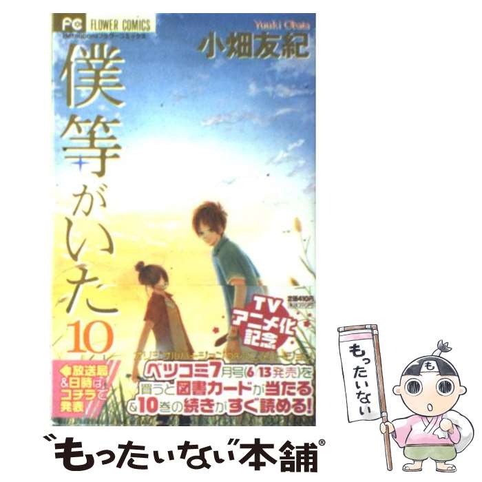 楽天市場】小畑友紀 僕等がいた（コミック｜本・雑誌・コミック）の通販