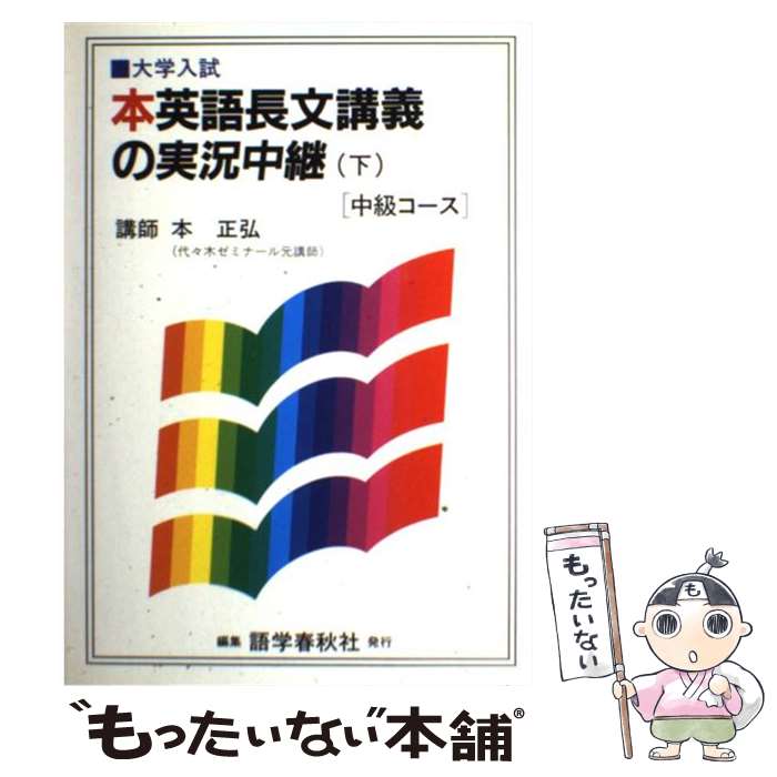 楽天市場】本英語長文講義の実況中継 下 初級コースの通販