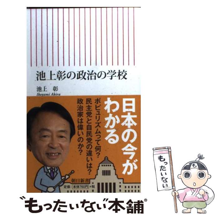 楽天市場】増補 池上彰の政治の学校の通販