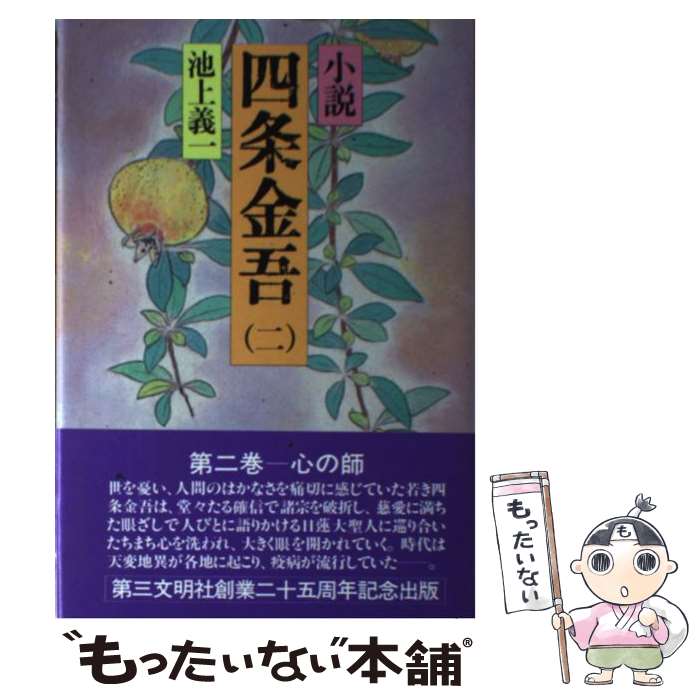小説 四条金吾 池上義一 1〜10 全巻セット 日蓮聖人 日蓮宗 仏教 創価