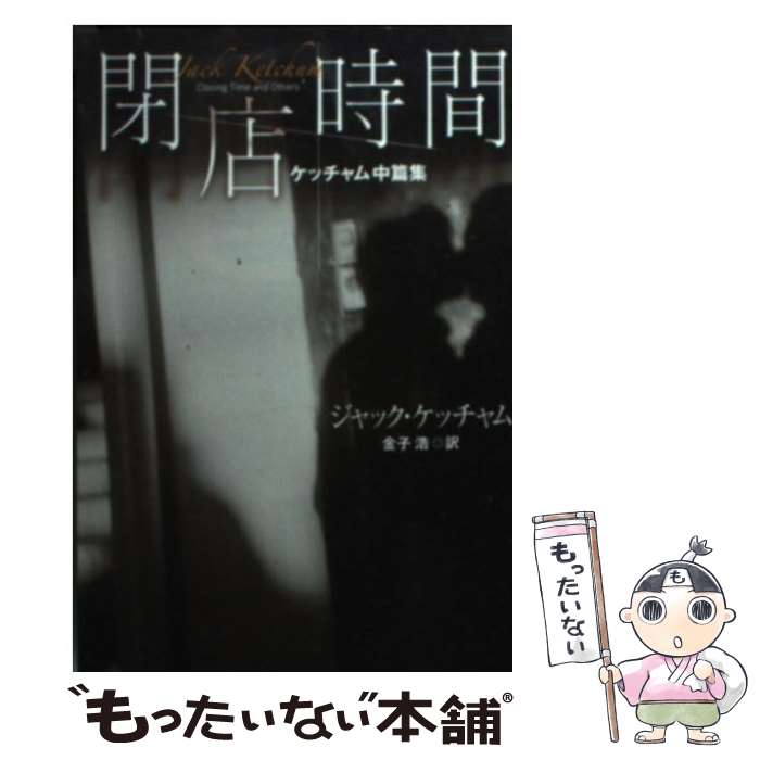 ジャック・ケッチャム 13冊セット バラ売り不可 ジャック・ケッチャム