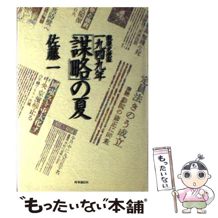 楽天市場】占領軍の検閲と戦後日本 閉された言語空間 (文春文庫) 江藤