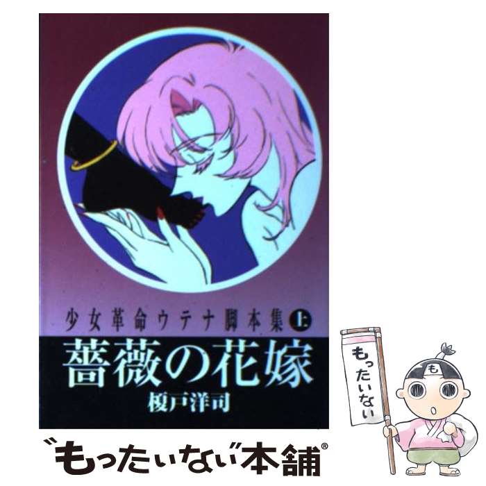 楽天市場】少女革命ウテナ 脚本集（本・雑誌・コミック）の通販