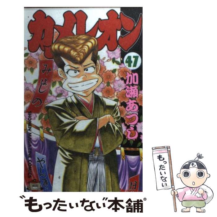 カメレオン 全47巻セット 加瀬あつし カメレオン 全47巻 全巻セット