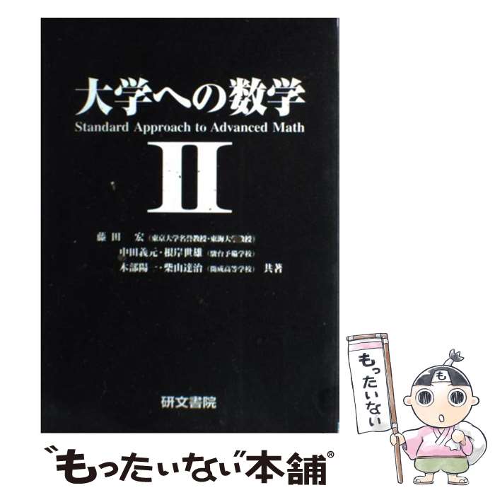 楽天市場】大学への数学 研文書院の通販