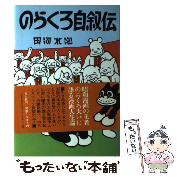 楽天市場】のらくろ（本・雑誌・コミック）の通販