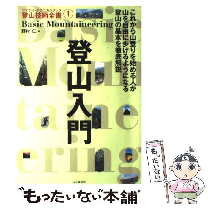 楽天市場】ヤマケイ・テクニカルブック登山技術全書の通販
