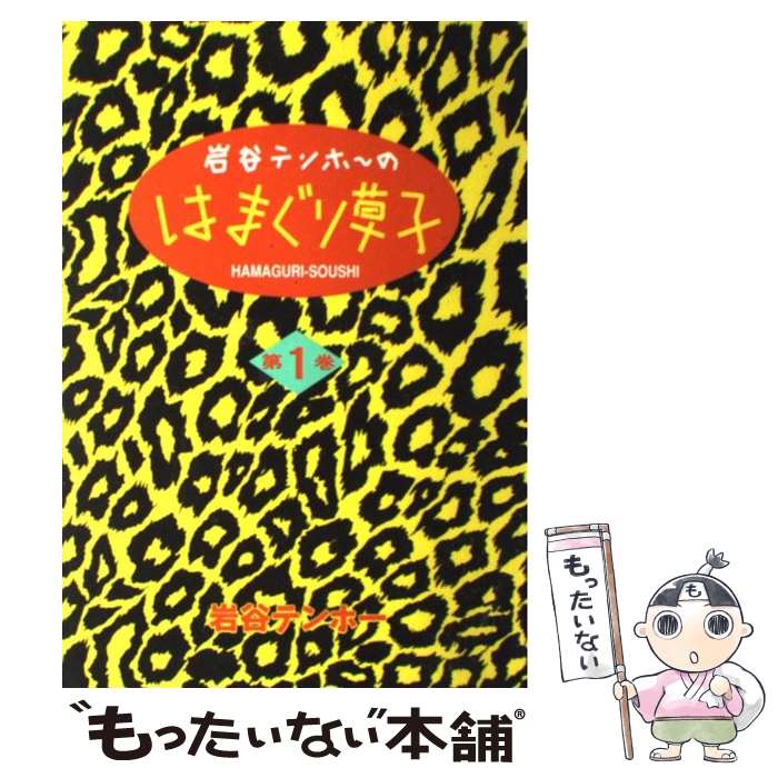 楽天市場】岩谷テンホー（コミック｜本・雑誌・コミック）の通販