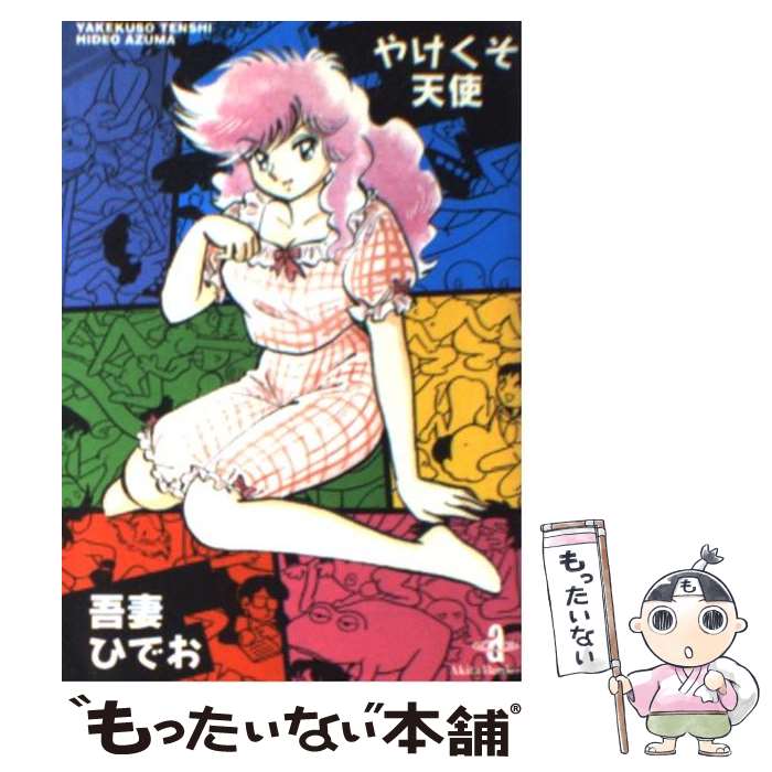 読むなら初版を】やけくそ天使 3 吾妻ひでお 秋田文庫 読むなら初版を