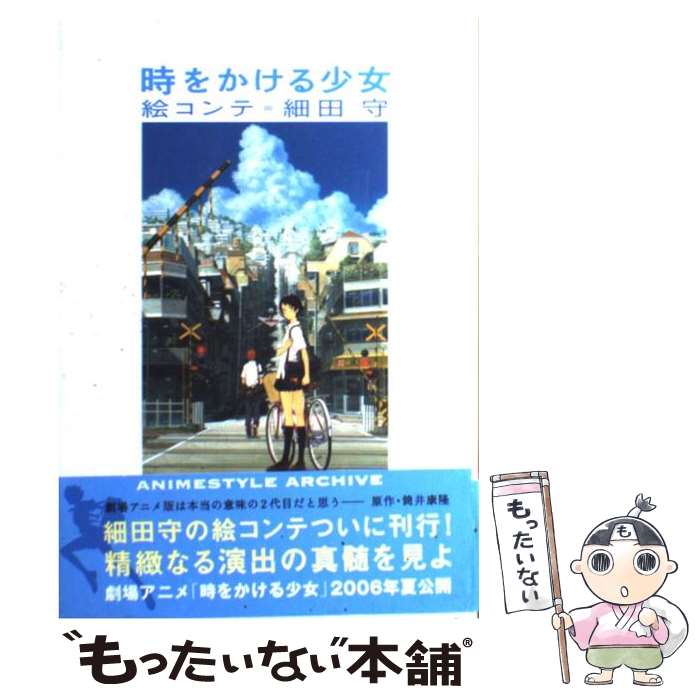 楽天市場】時をかける少女ARTBOOK 山本二三と絵映舎の世界の通販