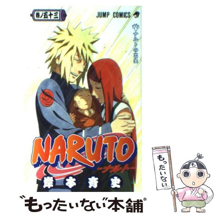 楽天市場】naruto ナルト 53巻の通販