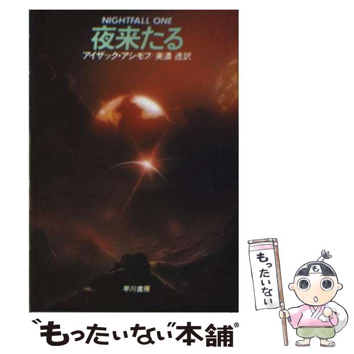 楽天市場】アイザック．アシモフの通販