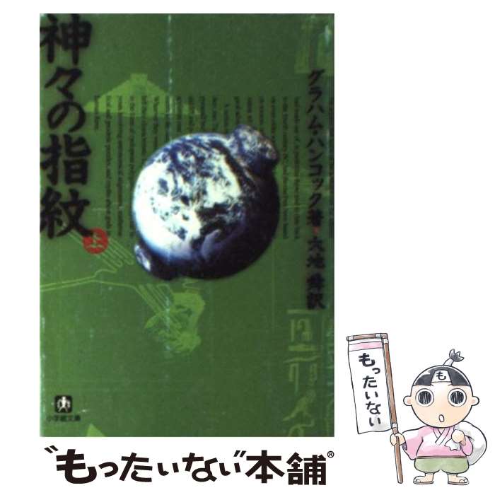 楽天市場】神々の指紋の通販