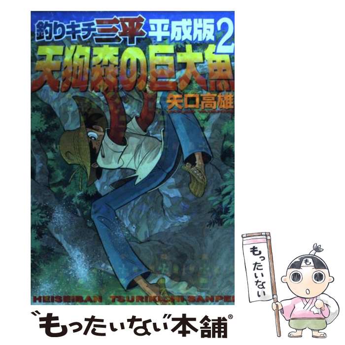 楽天市場】釣りキチ三平 平成版 文庫の通販