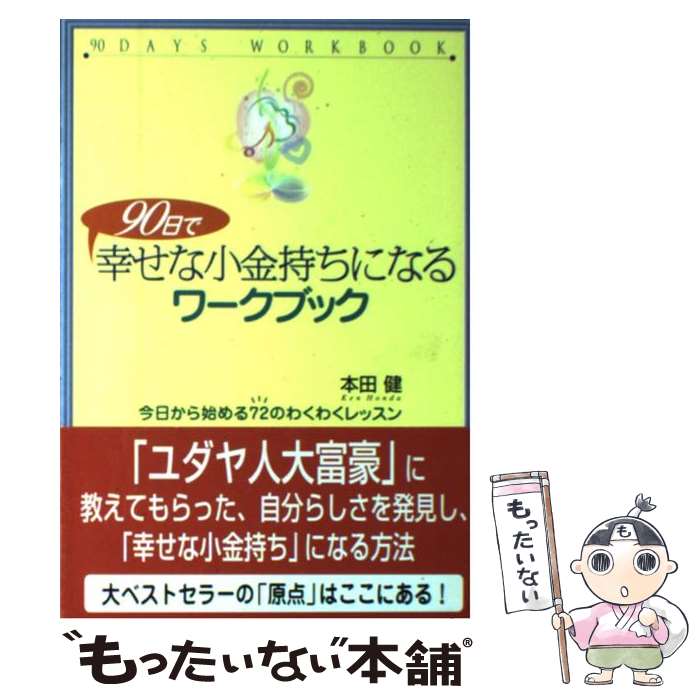 楽天市場】90日で幸せな小金持ちになるワークブックの通販