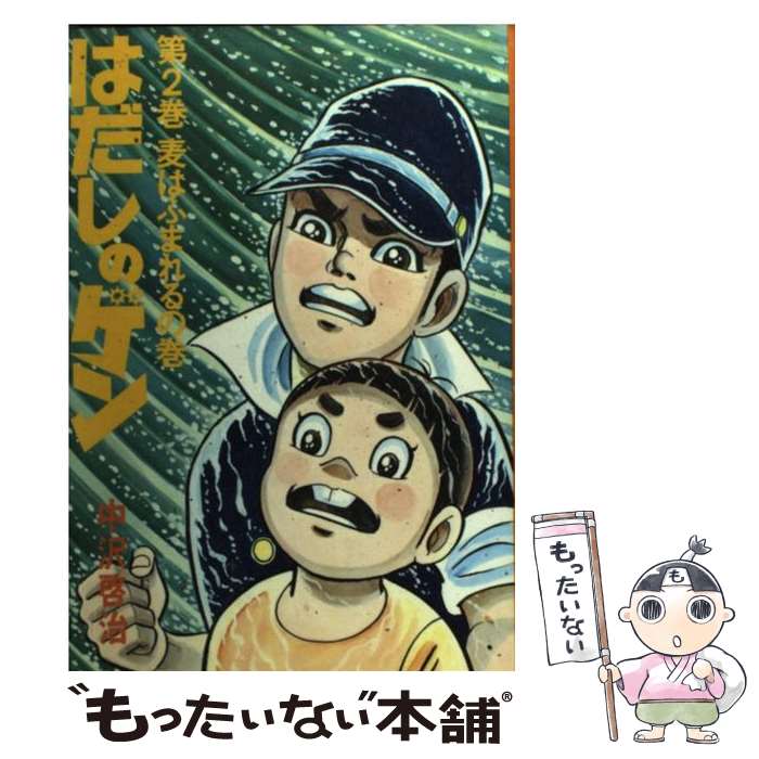 楽天市場】はだしのゲン第二部の通販
