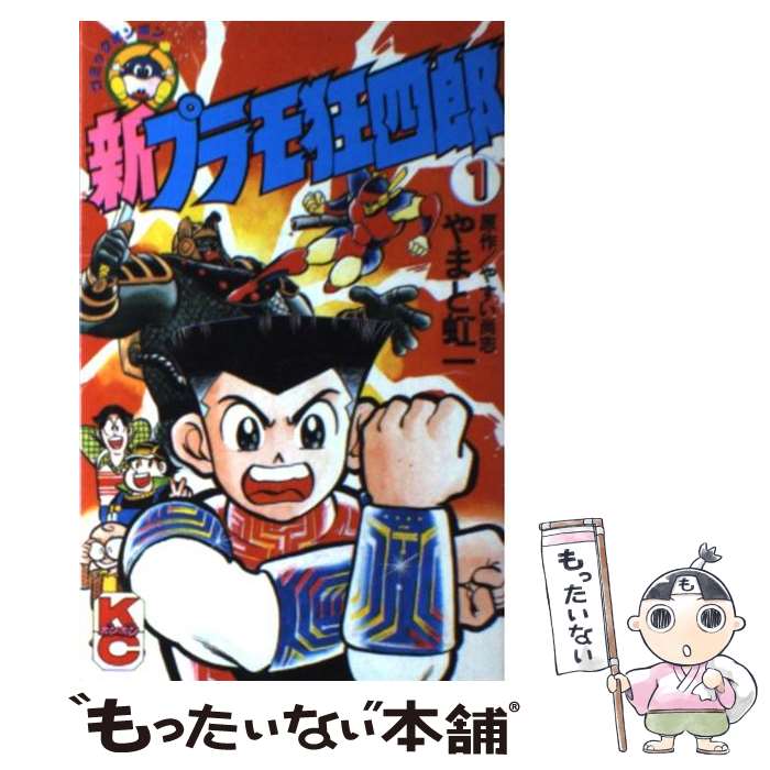 楽天市場】プラモ狂四郎（本・雑誌・コミック）の通販