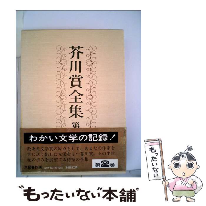 楽天市場】芥川賞全集 文藝春秋の通販