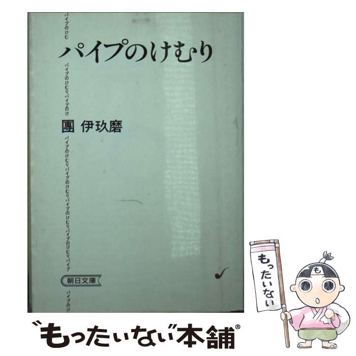 楽天市場】團伊玖磨 パイプのけむりの通販
