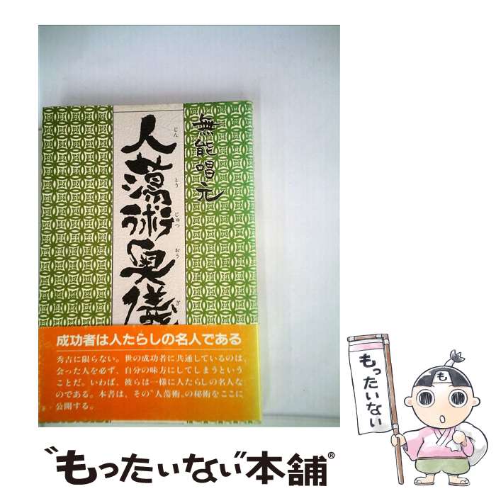 楽天市場】無能唱元 人蕩し術の通販
