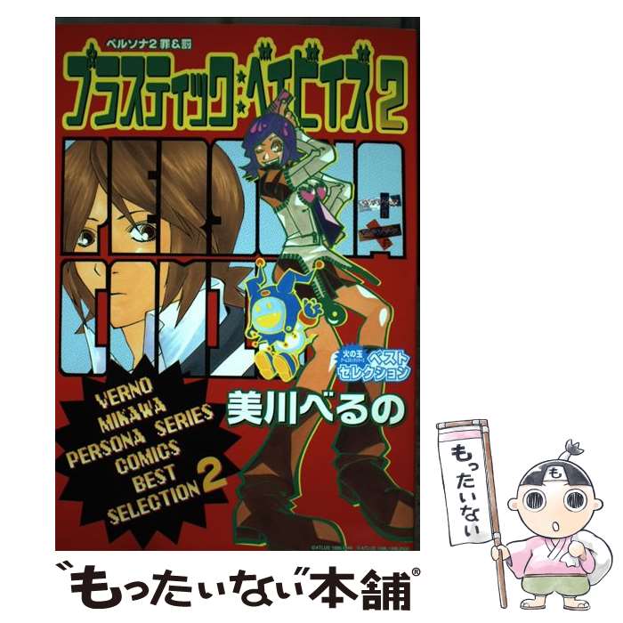 楽天市場】ペルソナ2 罪 罰の通販