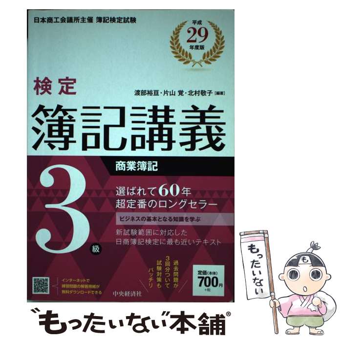 楽天市場】検定簿記講義 3級の通販