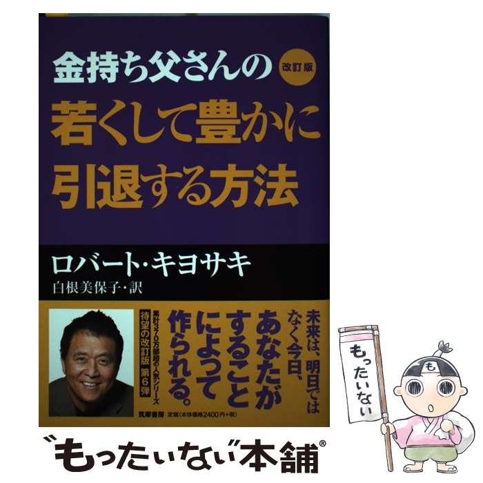 楽天市場】金持ち父さんの若くして豊かに引退する方法の通販