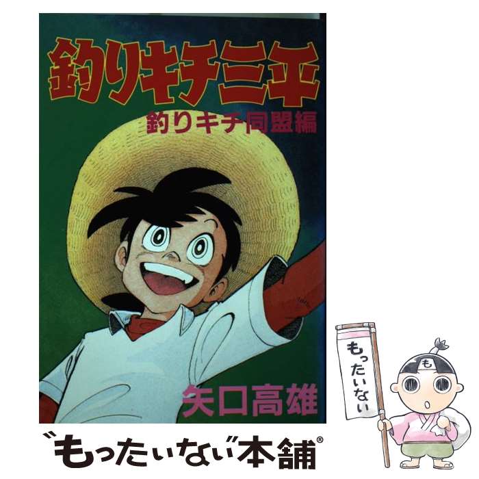 楽天市場】釣りキチ三平 釣りキチ同盟（本・雑誌・コミック）の通販