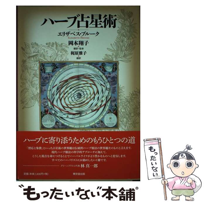 楽天市場】ハーブ 占星術の通販