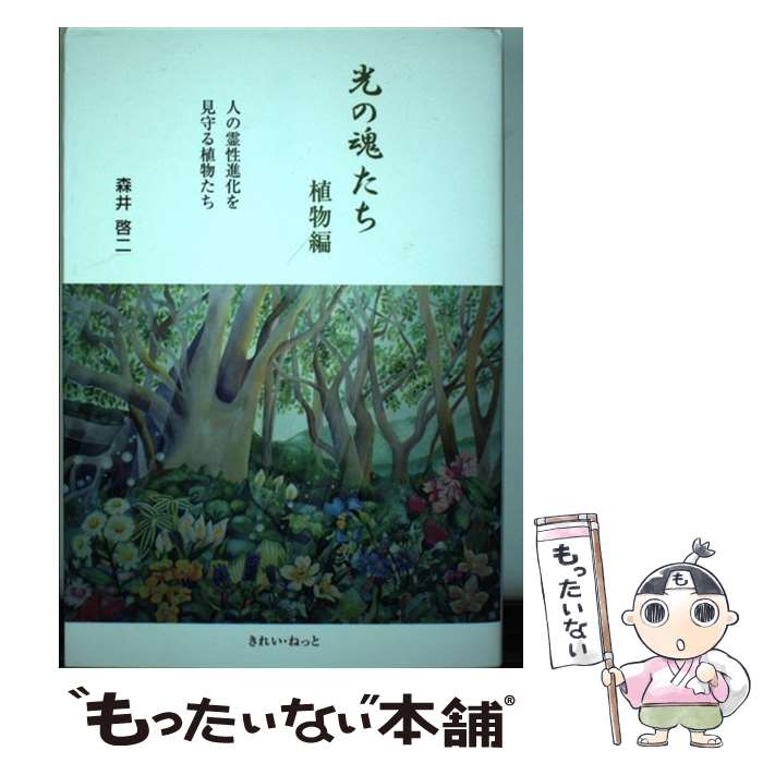 楽天市場】光の魂たち 動物編 人の霊性進化を助ける動物たち 森井啓二